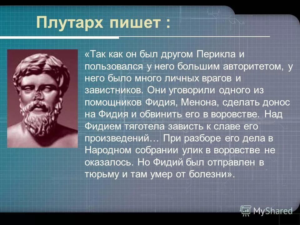 Друзья и враги перикла. Плутарх философ. Плутарх кратко. Плутарх в Афинах. Плутарх биография кратко.