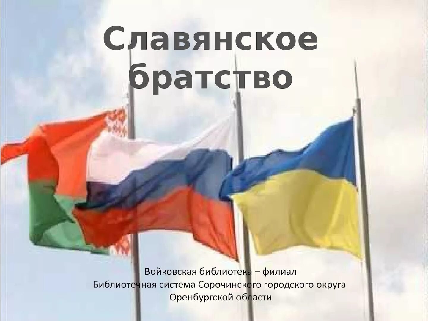 Урок россия украина. Братство славянских народов. Славянское братство флаг. Плакат славянское братство. Братство славянских народов плакат.