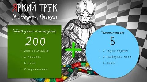 Яркий трек мистера фикса