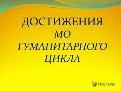 Гуманитарные достижения