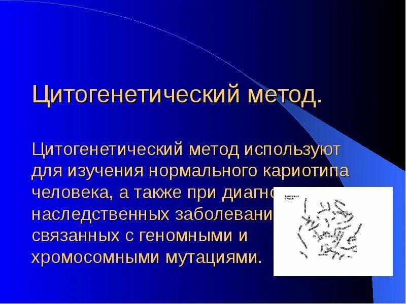 Цитогенетический метод изучения наследственности человека. Цитогенетический метод изучения генетики человека. Цитогенетический метод используют для изучения. Цитогенетический метод исследования наследственных заболеваний.