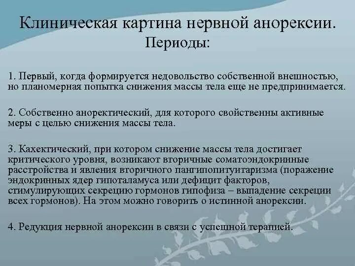 Этапы развития нервной анорексии. Профилактика нервной анорексии. Нервная анорексия диагностические критерии. Факторы риска развития нервной анорексии.