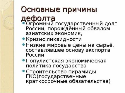 Кризис 1998 причина