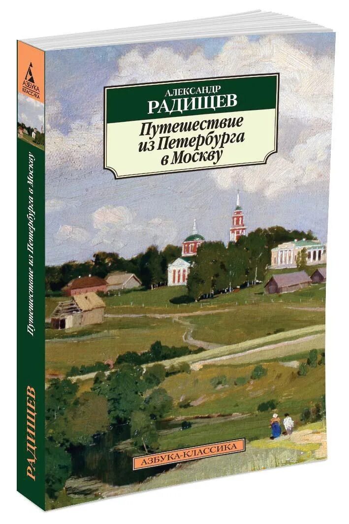 «Путешествие из Петербурга в Москву» а.н. Радищева. Книга «путешествие из Петербурга в Москву» а.н. Радищева..