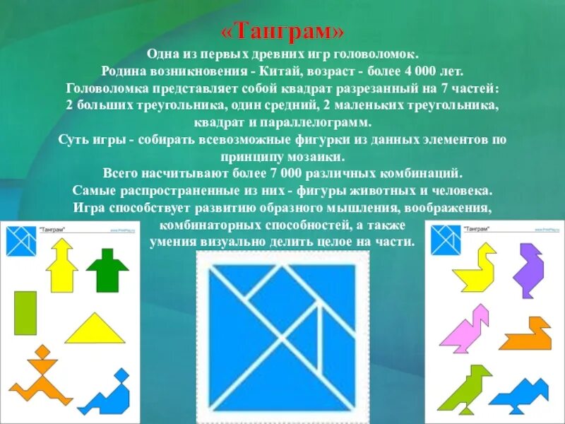 Танграм цель. Танграм. игра танграм. танграм для дошкольников цель. головоломка танграм.