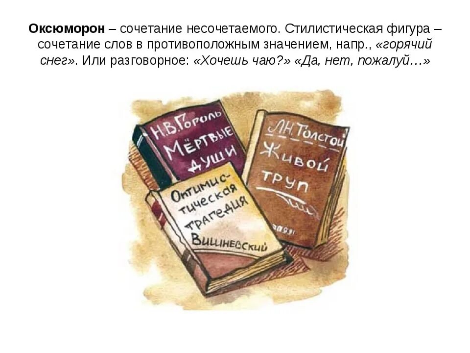 Оксюморон. Оксюморон примеры. Оксюморон сочетание несочетаемого. Сочетание несочетаемого в литературе.