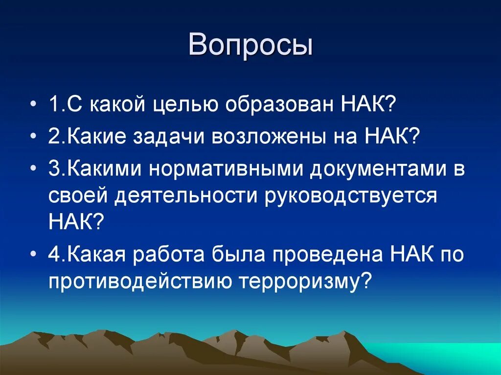 Национальный антитеррористический комитет образован с целью. Основные задачи национального антитеррористического комитета РФ. НАК предназначение. НАК образован с целью.