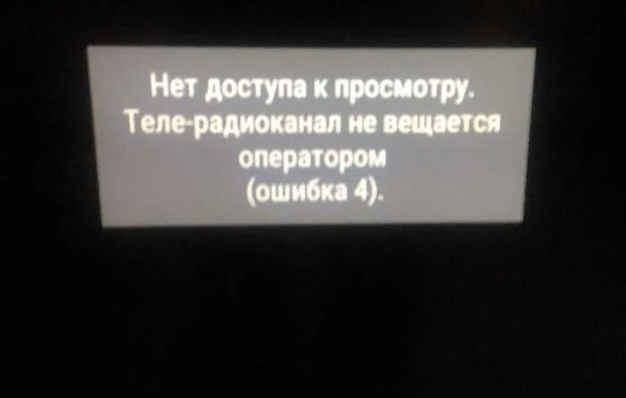 Тв ошибка 0. Ошибка Триколор ТВ. Ошибка 4 Триколор. Нет доступа к просмотру ошибка. Триколор ТВ ошибка нет доступа к просмотру.