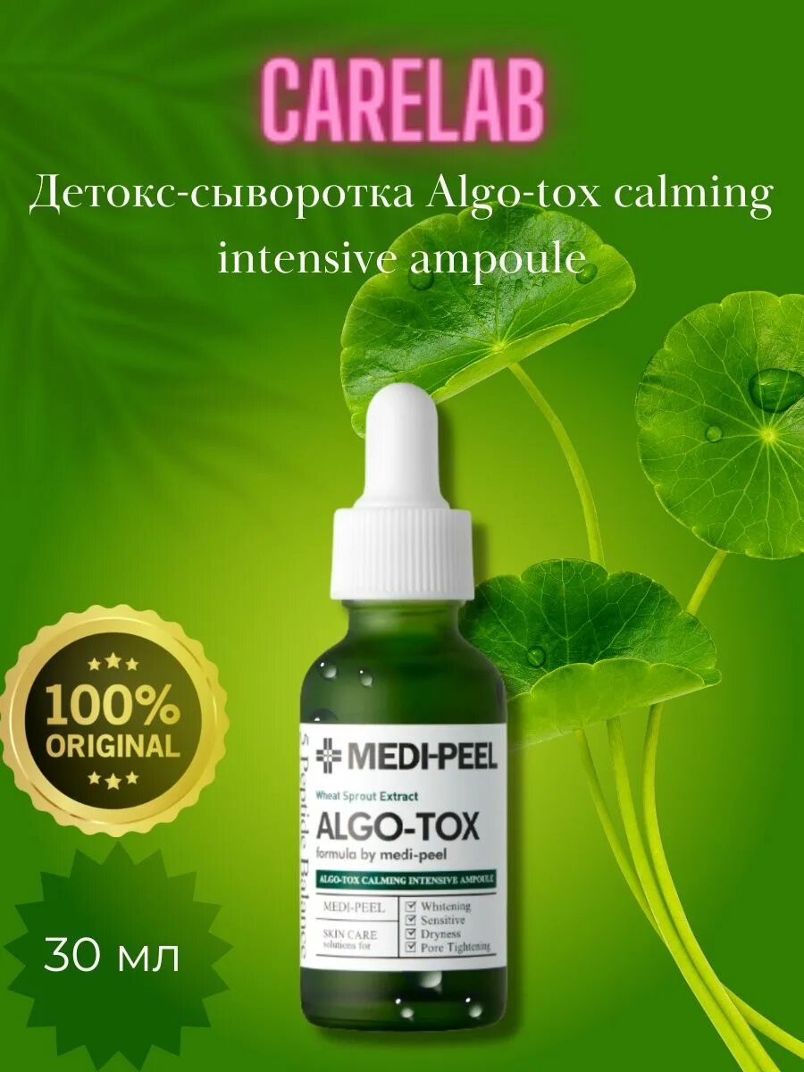 Algo tox medi. Сыворотка для лица для проблемной кожи algotox calming intensive ampoule. medi peel neck stick. yard tox запчасти.