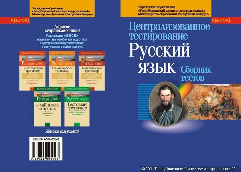 Сборник 2006 года. Русский язык сборник тестов. Сборник тестов по русскому. Централизованное тестирование по русскому языку. Русский язык для подготовки к ЦТ Беларусь.