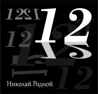 Родная 12