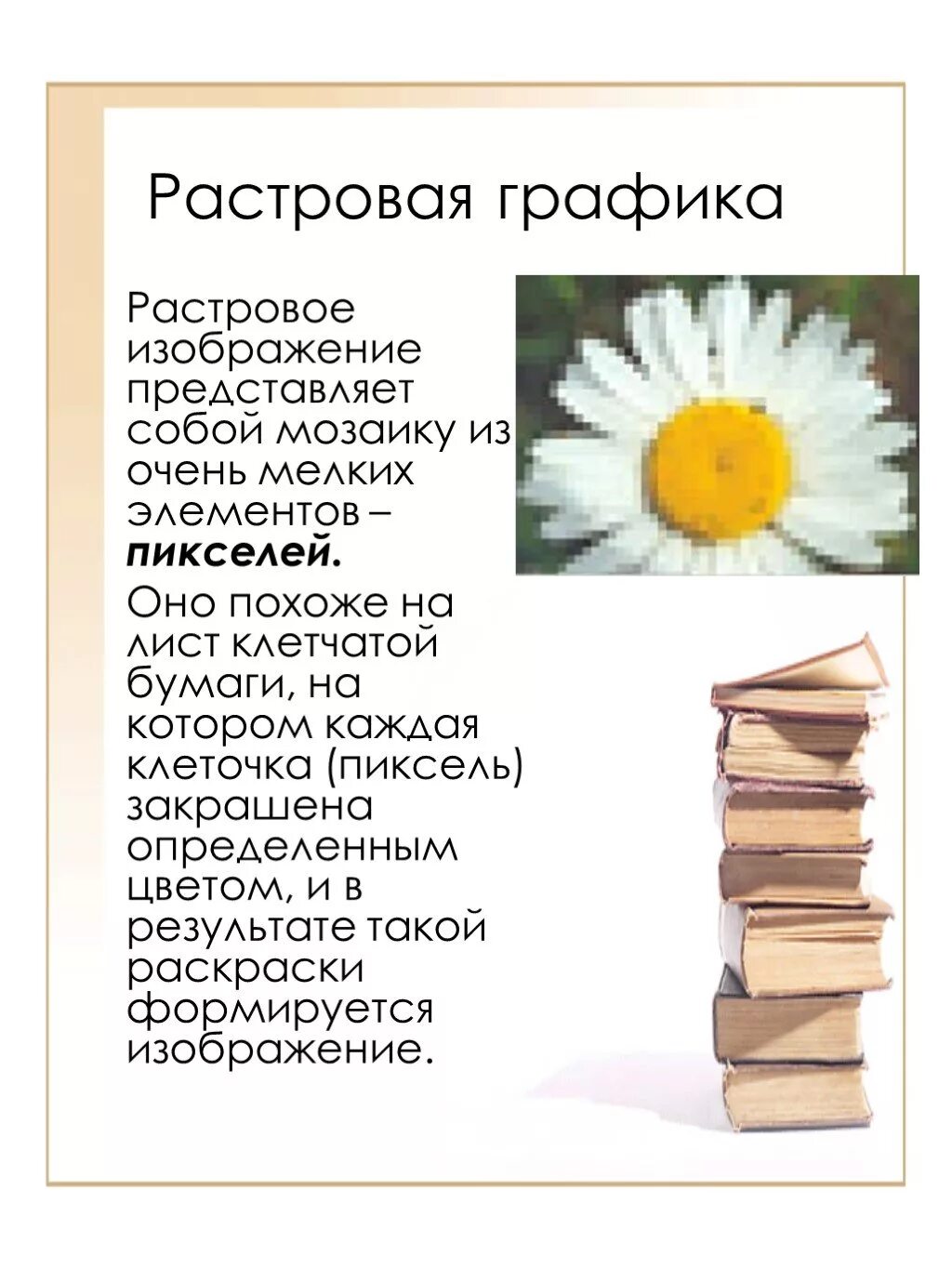Растровый текст