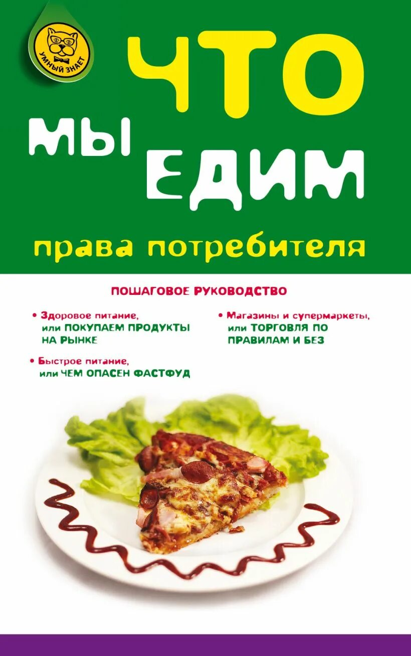 Мы есть то что едим книга. Что мы едим книга. Мы то что мы едим книга. Что есть что книги.