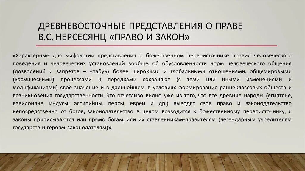 Житейское представление. Древневосточное государство и право. Особенности древневосточных законов:. Понятие законности нерсесеянц.