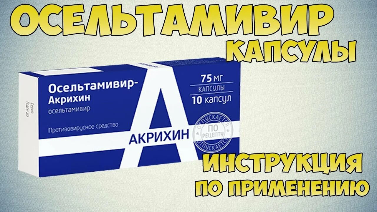 Противовирусные препараты осельтамивир Акрихин. Осельтамивир Акрихин 75 мг. Осельтамивир противовирусное 75 мг. Акрихин таблетки противовирусные осельтамивир. Осельтамивир при орви