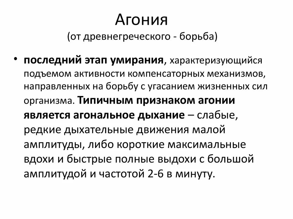 Признаки агонии у человека. Агония это простыми словами. Агония древняя Греция.