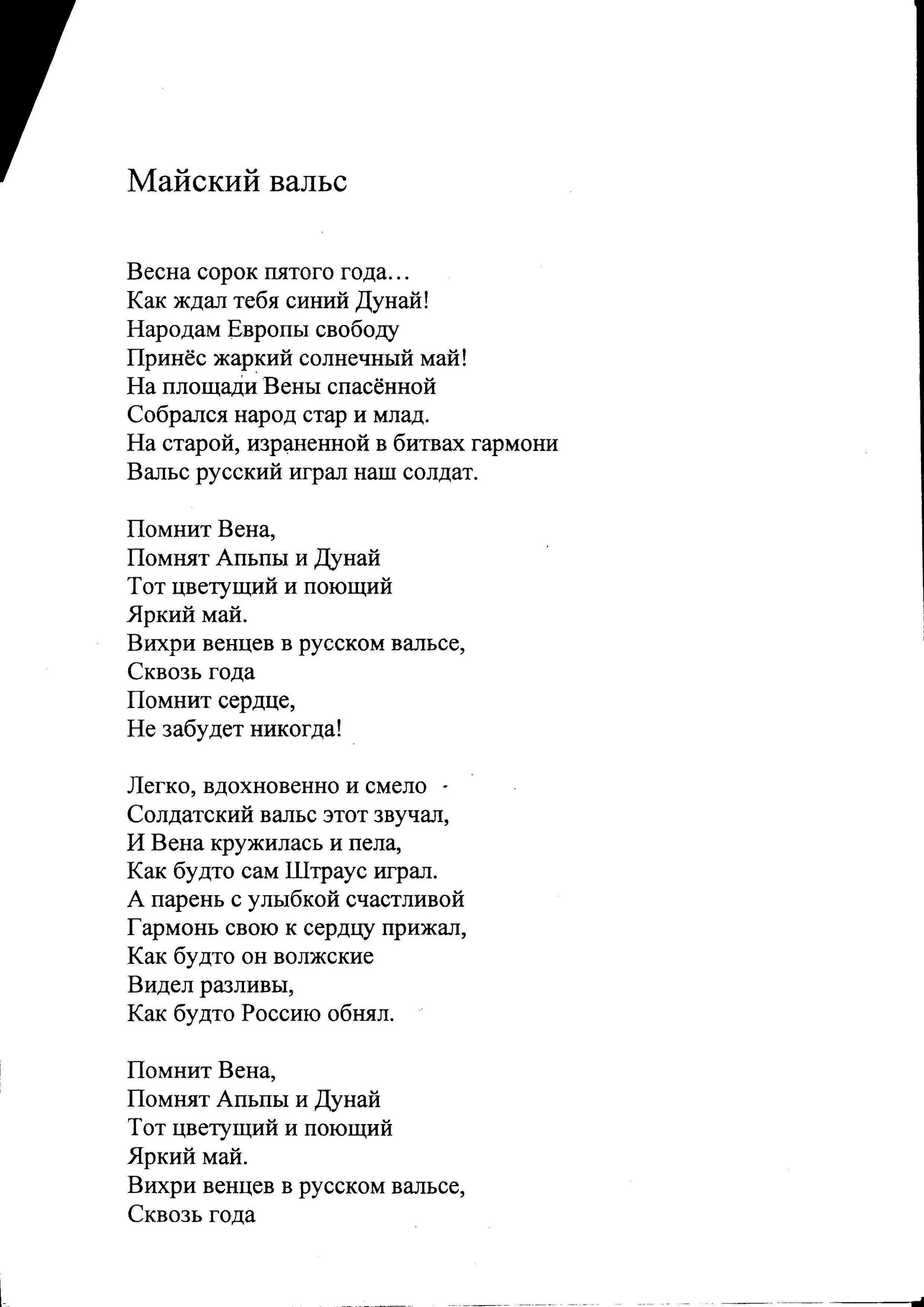 Слова песни пятая. Майский вальс слова текст. Текст песни Майский вальс. Майский вальс текст текст. Песня Майский вальс текст.