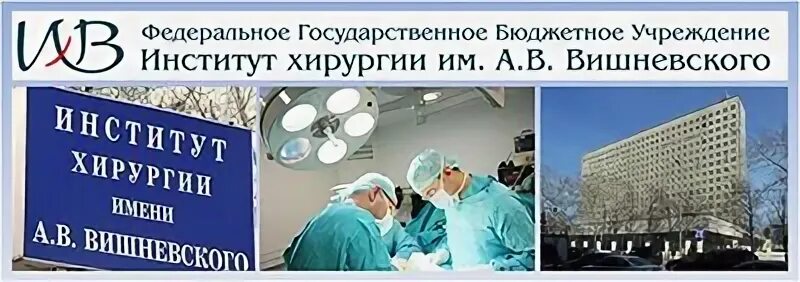 Номер телефона вишневского. Институт имени Вишневского в Москве. Центр хирургии Вишневского. Больница Вишневского Москва. НИИ Вишневского отделение хирургии.