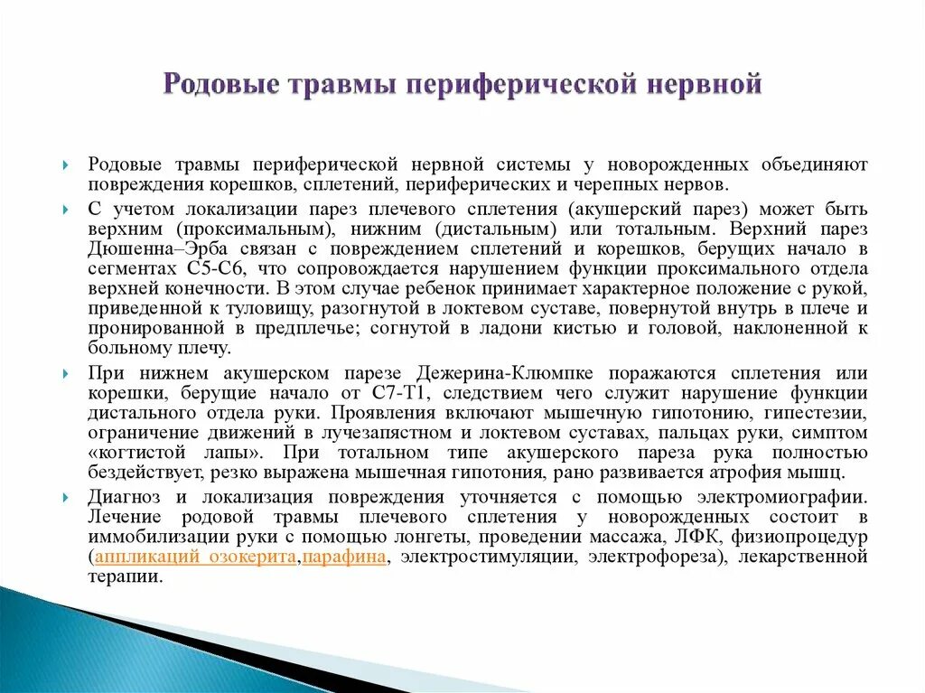 Повреждение периферических нервов. Родовая травма периферической нервной. Травмы периферической нервной системы новорожденных. Родовые повреждения периферических нервов. Родовые травмы нервной системы новорожденных.