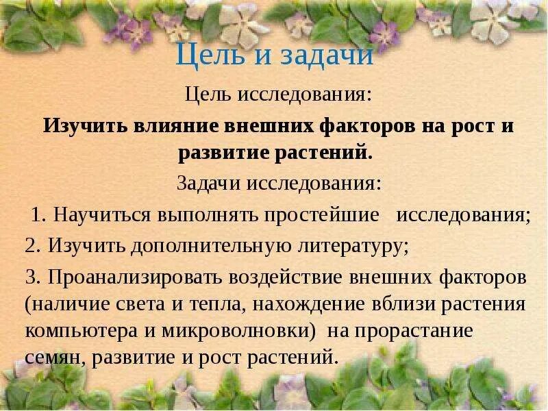 Мир растений цели и задачи. Рост и развитиерастенийц. Задачи про растения. Цель растения. Цель проекта комнатные растения.