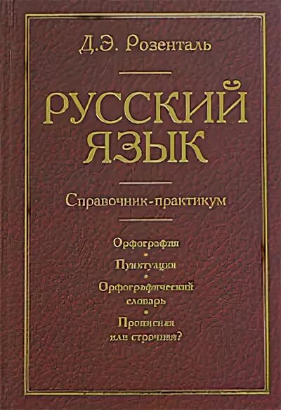 Орфографический словарь справочник русского языка. Справочник русского языка Розенталь. Орфографический словарь русского языка Розенталь. Розенталь прописная или строчная словарь-справочник. Орфографический практикум.