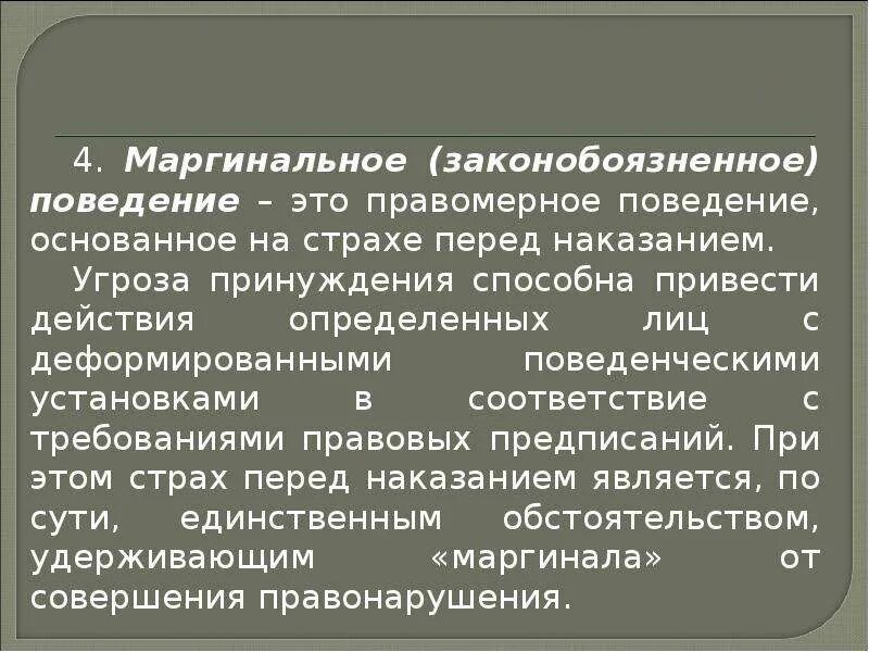 Два реальных примера проявления маргинального состояния. Маргинальное (законобоязненное) поведение. маргинальное правомерное поведение. маргинальное правомерное поведение примеры. пример маргинального правового поведения.