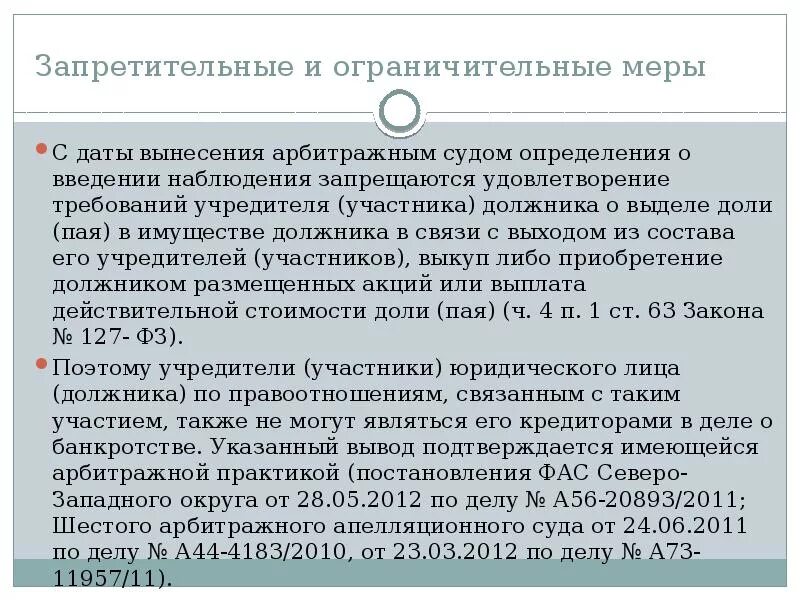 Удовлетворение требований кредиторов в наблюдении. Определение арбитражного суда о введении наблюдения. Защита прав кредиторов слайды. Сообщение должнику о введении наблюдения. Определение о введении наблюдения образец.