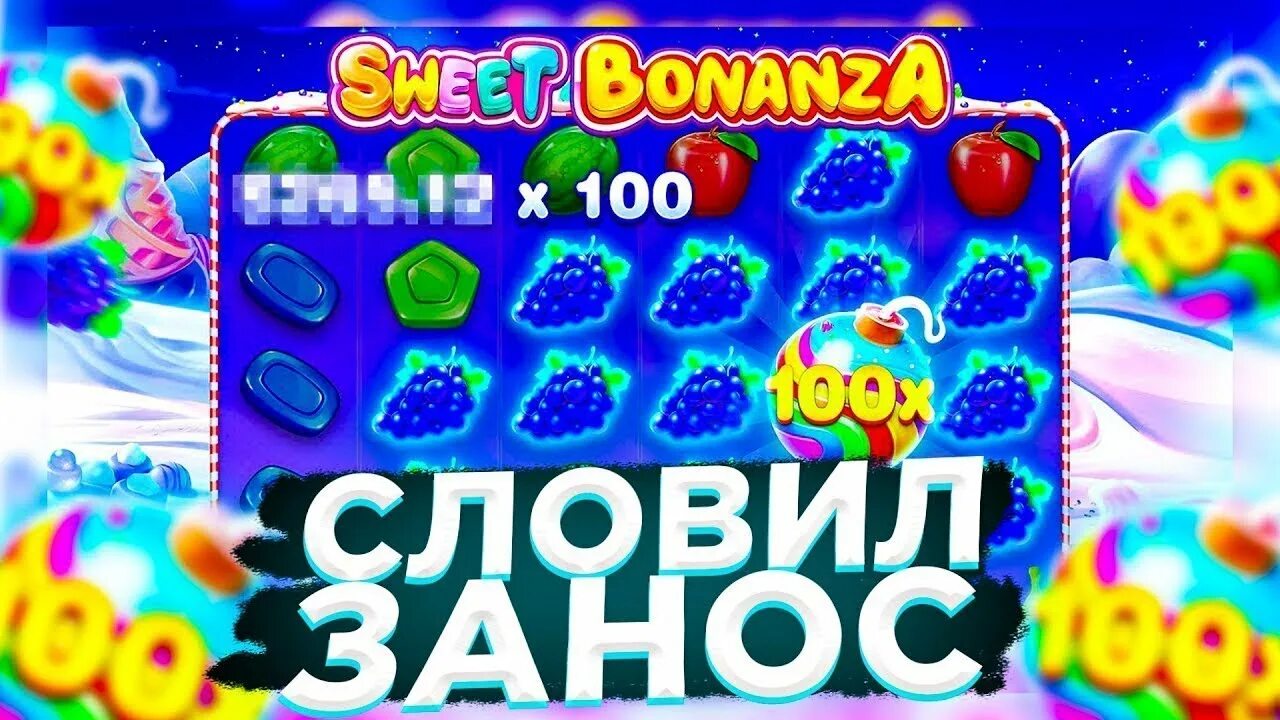 Занос в Свит Бонанза. Sweet Bonanza занос. Sweet Bonanza Slot. Свит банана казино. Sweet bonanza бонуска