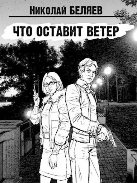 Что оставит ветер Беляев.