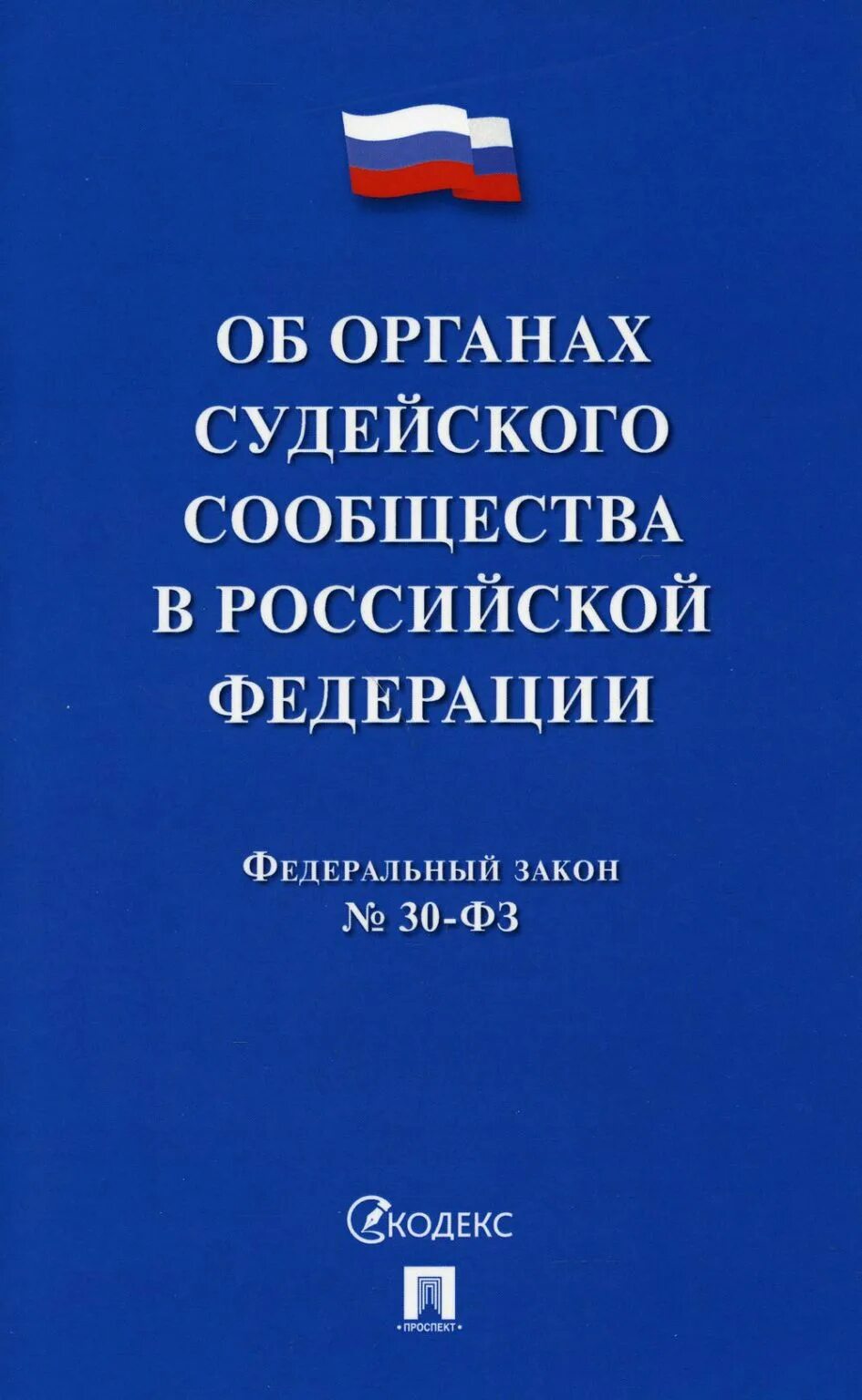 Орган фз. Закон судейского сообщества. Органы судейского сообщества. Таблицу, содержащую основные функции органов судейского сообщества. Судейское сообщество в рф.