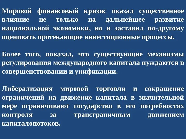 Мировой финансовый кризис. Влияние на мировую экономику. Определение глобального финансового кризисам. Влияние мирового экономического кризиса. Способные оказать существенное влияние на