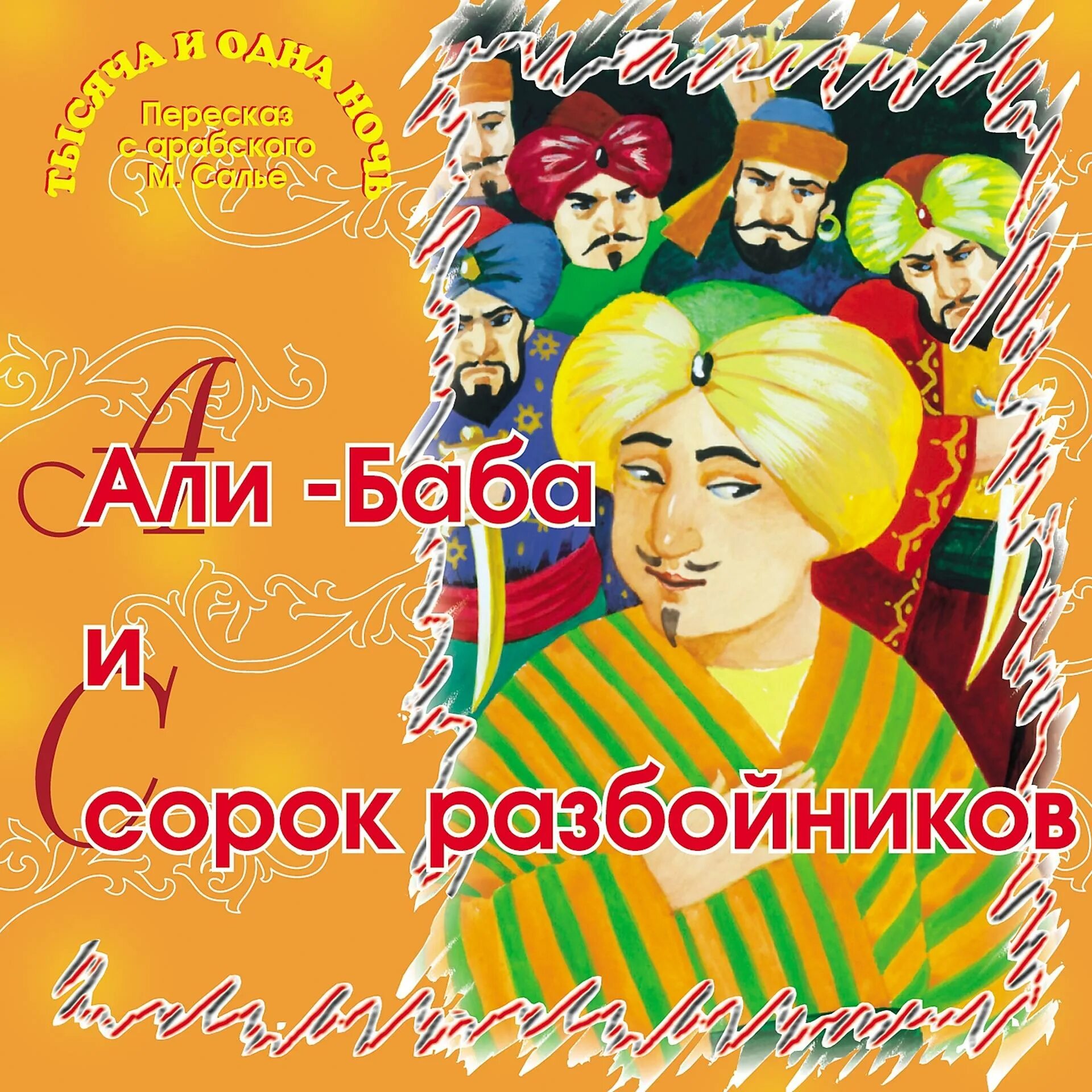 Баба и сорок разбойников аудиосказка. Алибабаи 40 разбойников.