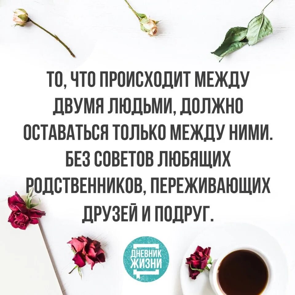 Ничего не творится. Без советов любящих родственников. В отношениях должно быть двое. Без советов любящих родственников и подруг. То что происходит между двумя людьми.