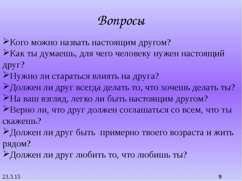 Можно ли считать рассуждение. Сочинение на тему кого можно назвать другом. вопросы на тему дружба. произведения на тему настоящий друг. вопросы для настоящих друзей.
