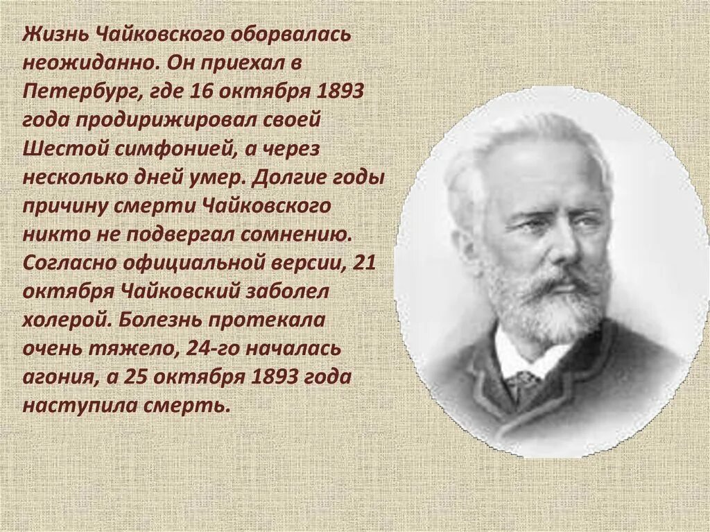 Факты о Петре Ильиче Чайковском. Чайковский композитор. Памятные даты чайковского