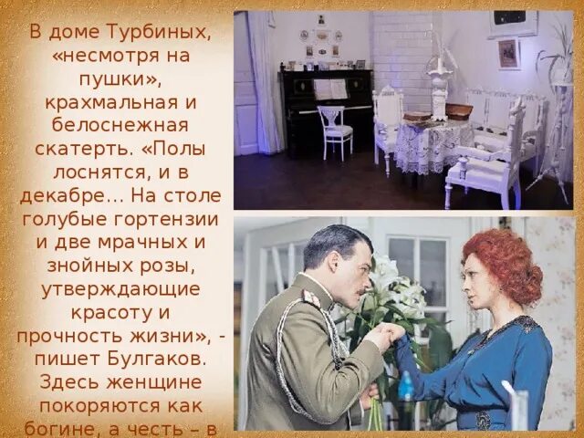 Образы турбиных. Дом турбиных белая гвардия. дом турбиных булгаков. интерьер дома турбиных белая гвардия. квартира турбиных белая гвардия.