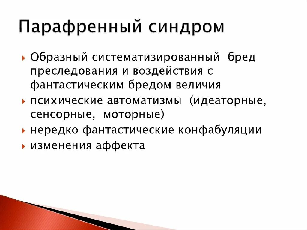 Хронический психоз. Психоз это в психиатрии. Шизоаффективный психоз симптомы. Депрессивно-параноидный психоз. Стимуляторный психоз.