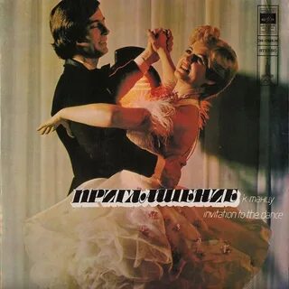 Пригласите танцевать