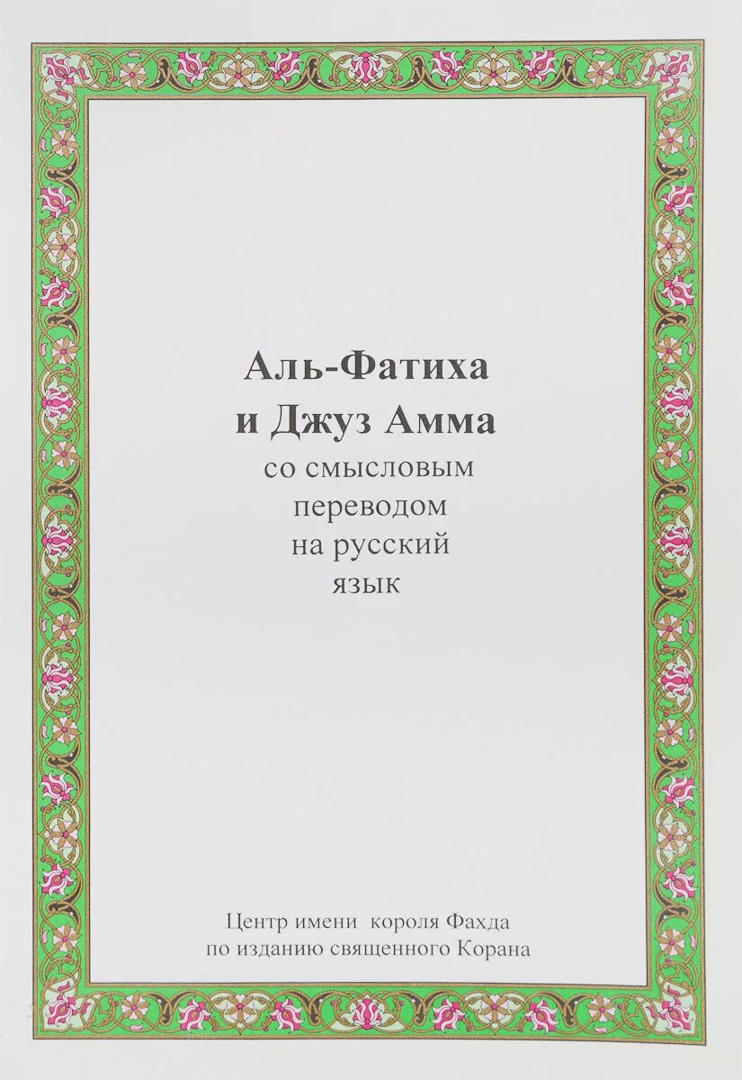 Аль фатиха читать на русском. Аль Фатиха. Перевод Аль Фатиха на русский язык. Альфотика. Джуз Амма книга.