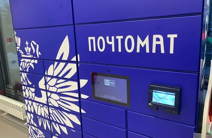 Почтомат как отправить посылку. Почтоматы почты.