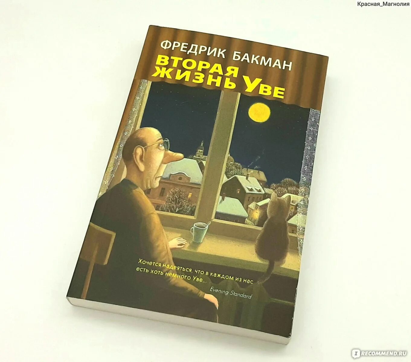 Вторая жизнь уве отзывы. Вторая жизнь Уве Фредрик Бакман. Удивительная жизнь Уве книга. Вторая жизнь Уве Фредрик Бакман книга отзывы. Вторая жизнь Уве Фредрик Бакман о чем сказка.