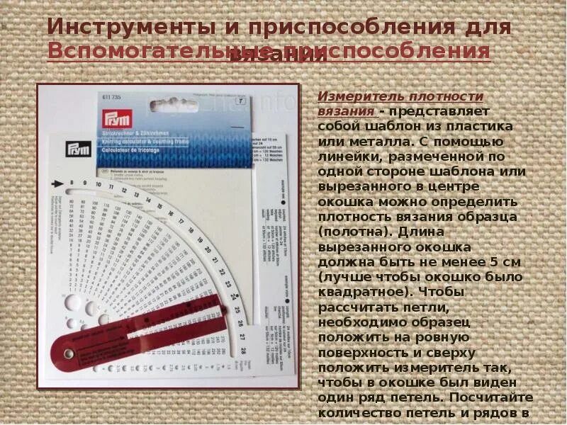 От чего не зависит плотность вязания крючком. Измеритель плотности вязания. линейка для определения плотности вязания. инструменты и приспособления для вязания. линейка для измерения спиц.