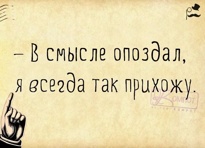 Быть опоздавшим на английском. Шутки опоздал на работу. Смешные фразы про опоздания. Цитаты про опаздывающих. Цитаты про опоздание.