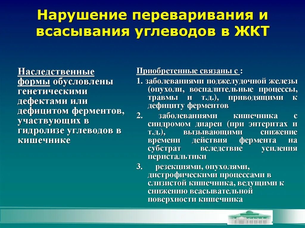 2 нарушения. Нарушение переваривания углеводов. нарушение всасывания углеводов. нарушение переваривания и всасывания углеводов. примеры нарушения переваривания углеводов.
