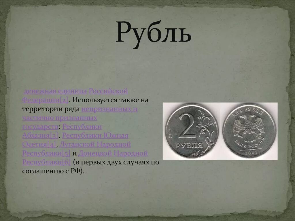 Название денег в россии. Название денежных единиц. Название денежных единиц в русском языке. Название денежных единиц в России. Старинные денежные единицы.