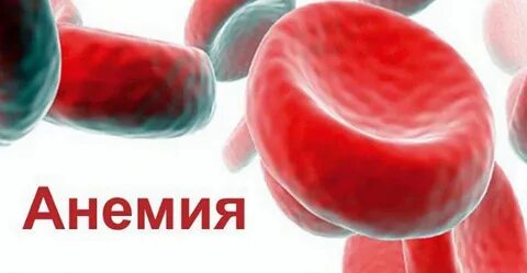 Анемия авитаминоз