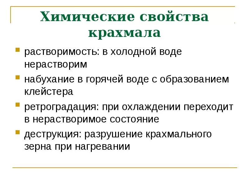 Крахмал характеристика. Крахмал физико-химические свойства. Физико химические свойства крахмала. Перечислите физико-химические свойства крахмала. Свойства крахмала.