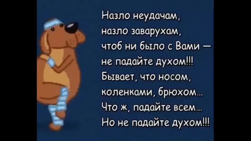 Стих назло неудачам назло заварухам. Не падайте духом стихи. Но не падайте духом стих. Назло неудачам назло заварухам картинки. Всем ветрам назло читать