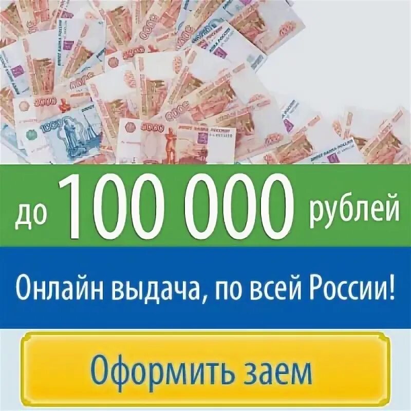 Займ. Займ на карту. Займ одобрен. Займы 100000 рублей.