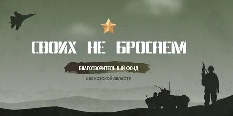 Своих не бросаем своих бережем